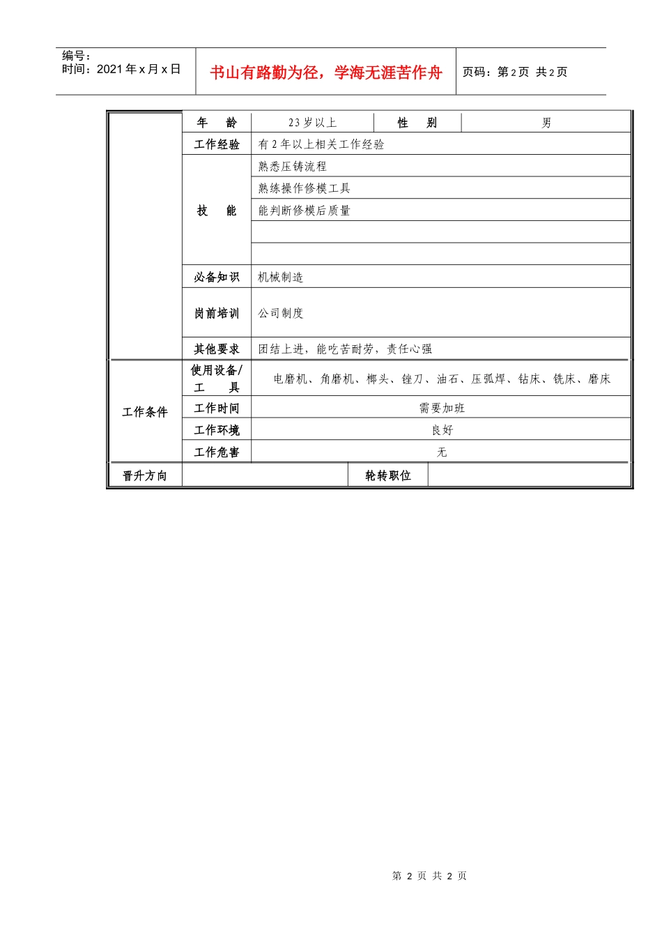 模修工职位说明书_第2页