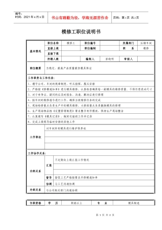 模修工职位说明书
