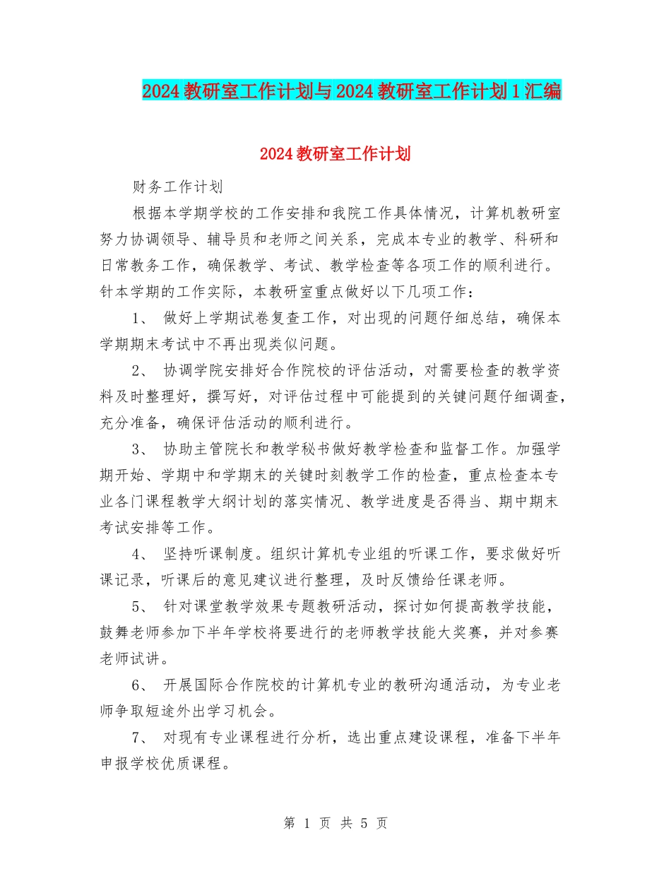 2024教研室工作计划与2024教研室工作计划1汇编_第1页