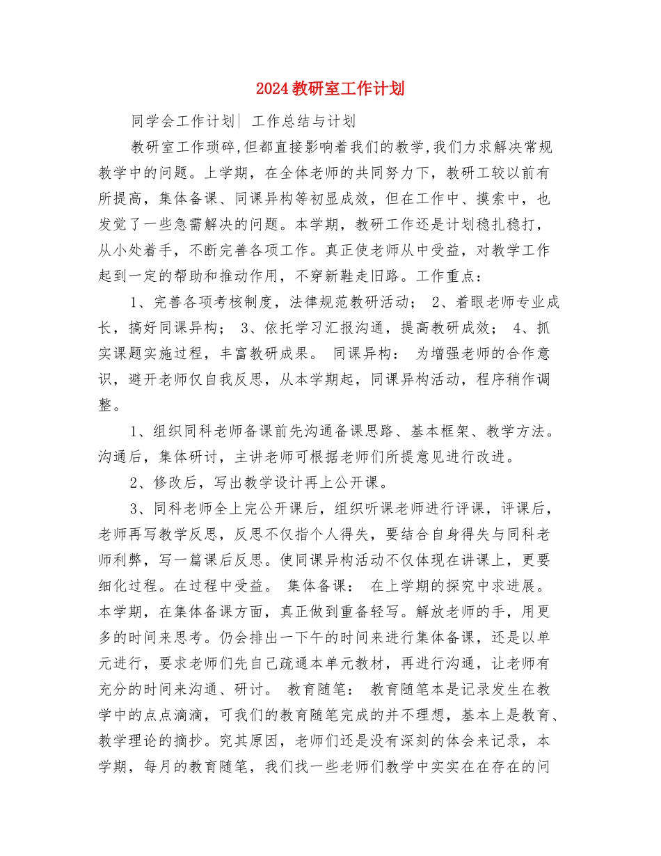2024教研室工作计划与2024教研室工作计划1汇编_第3页