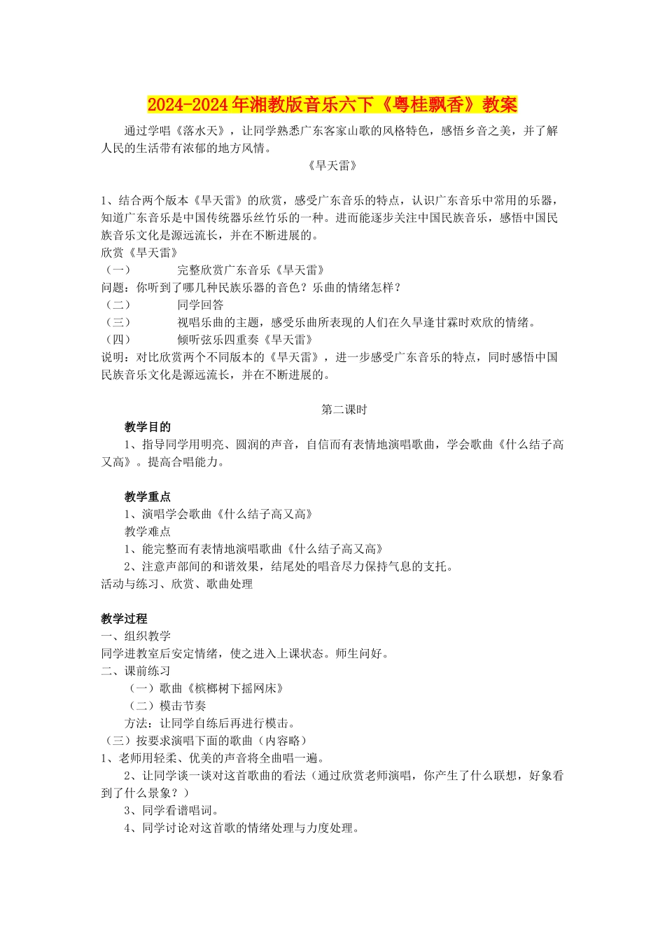 2024-2024年湘教版音乐六下《粤桂飘香》教案_第1页