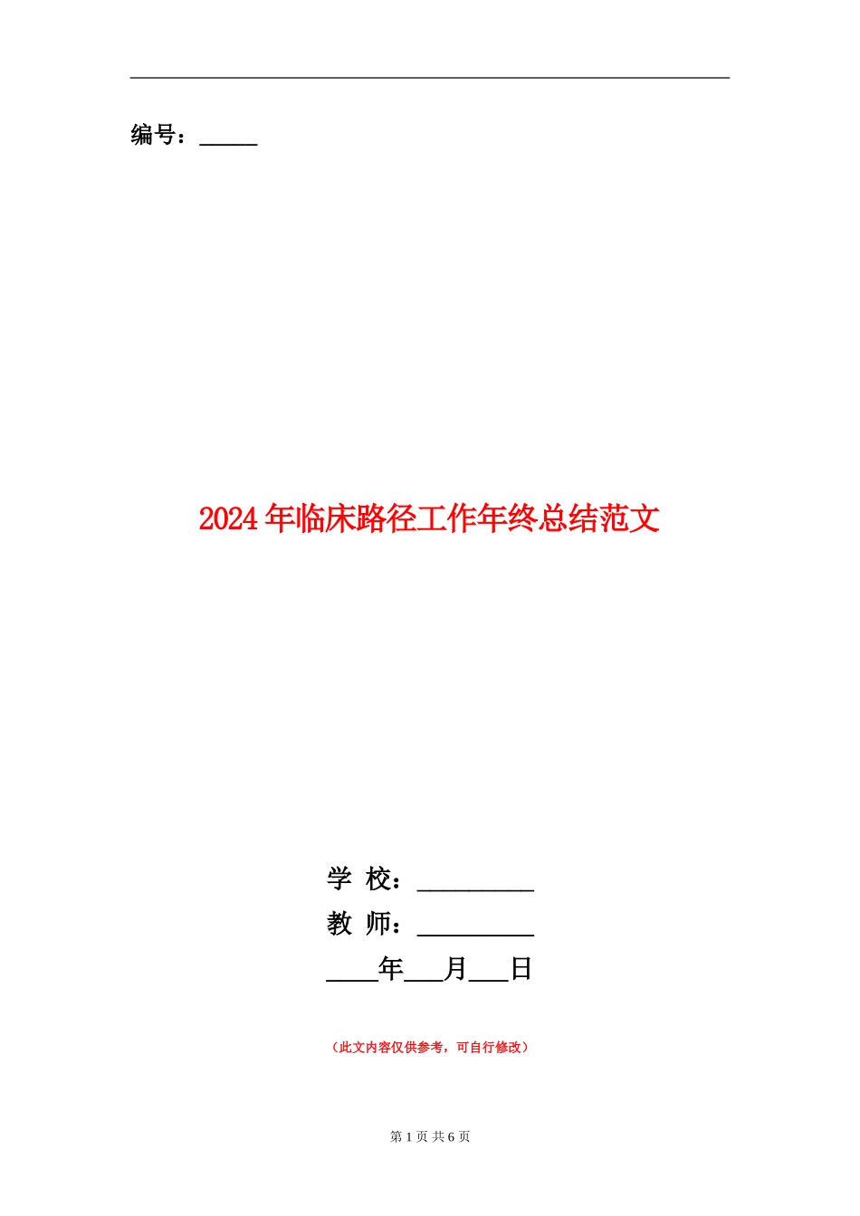 2024年临床路径工作年终总结范文_第1页
