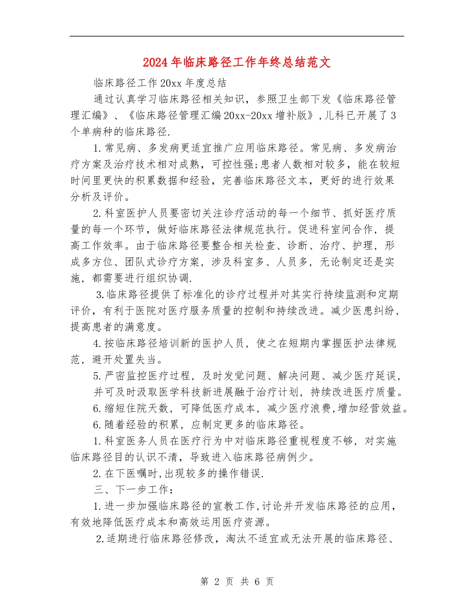2024年临床路径工作年终总结范文_第2页