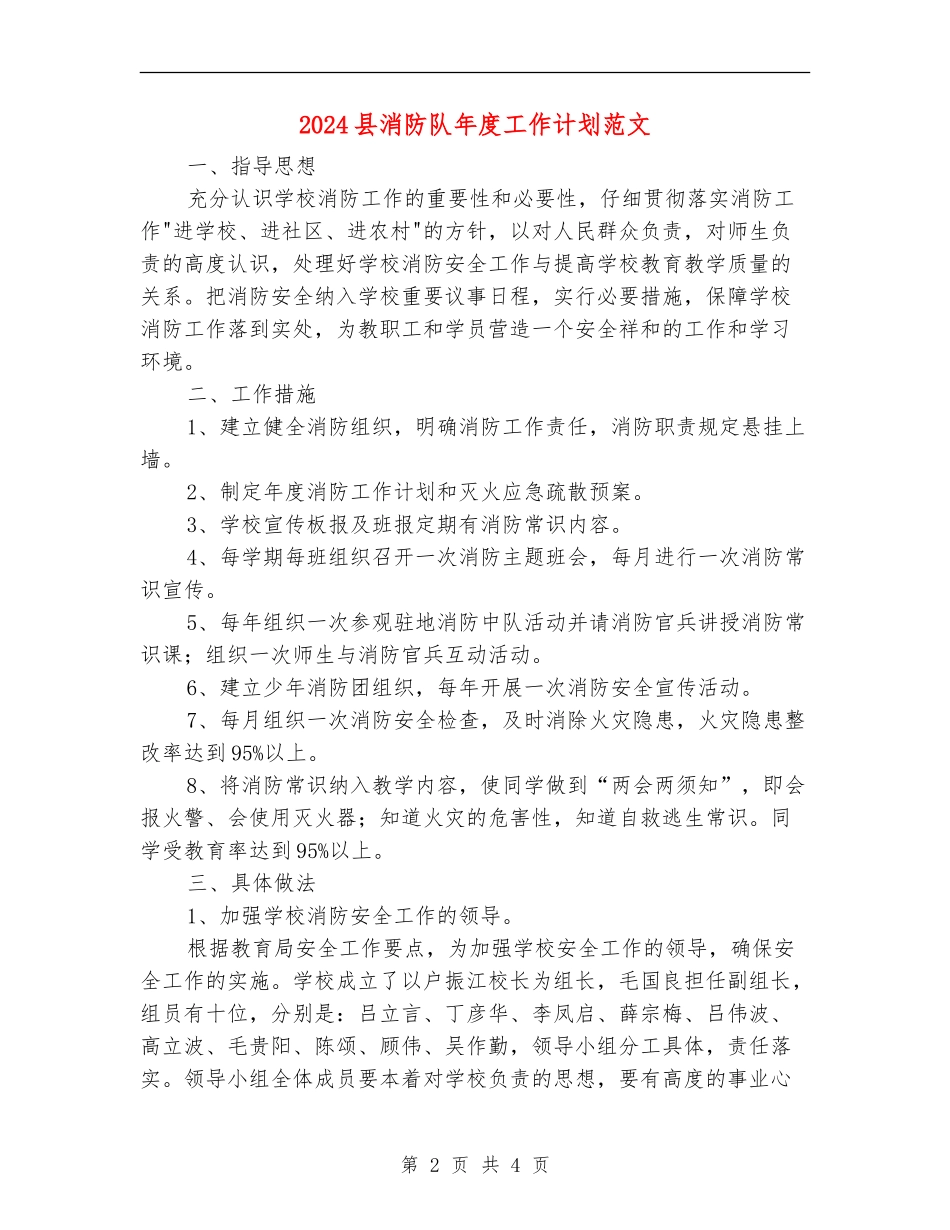2024县消防队年度工作计划范文_第2页