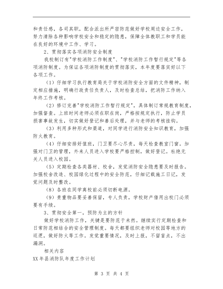 2024县消防队年度工作计划范文_第3页