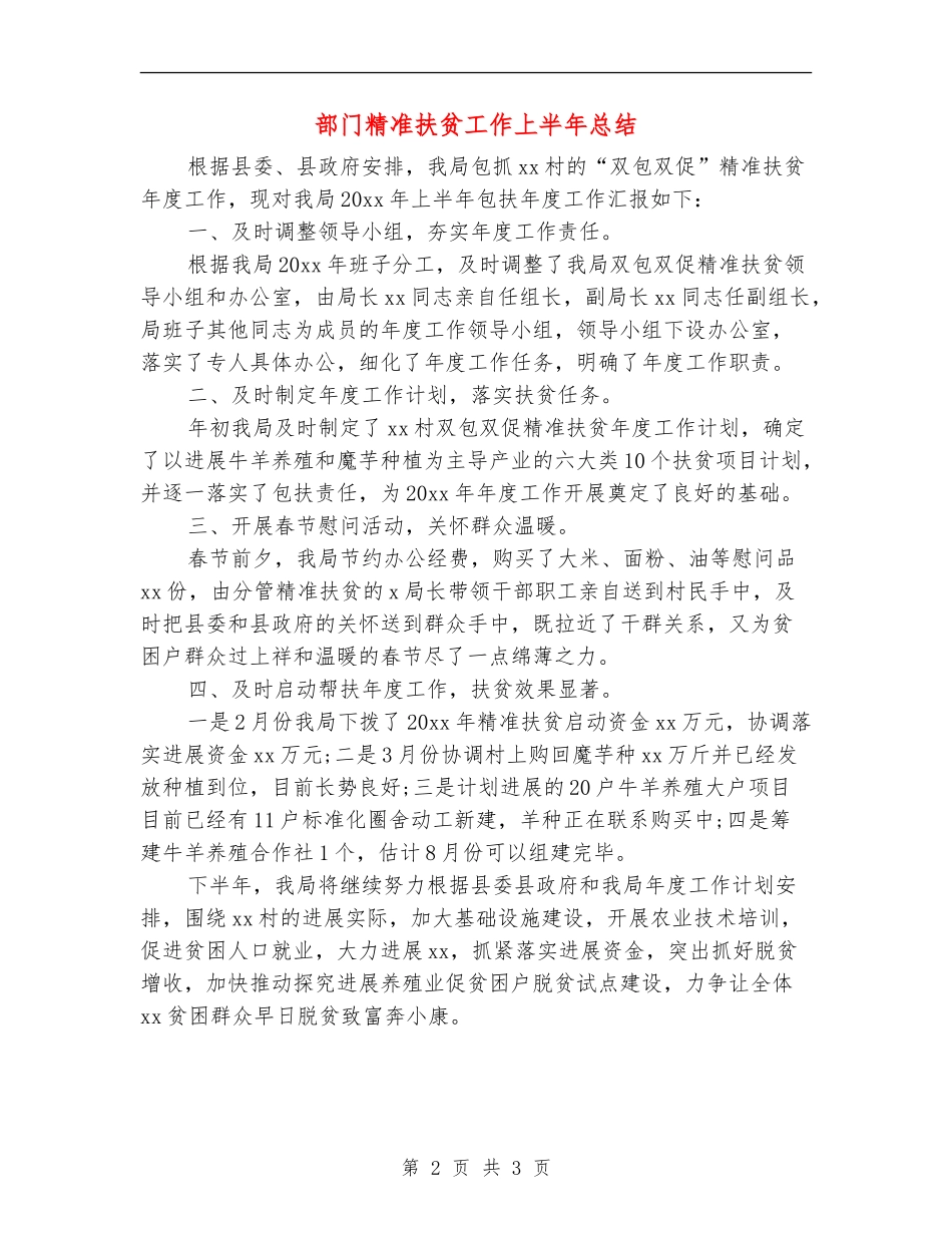 部门精准扶贫工作上半年总结_第2页