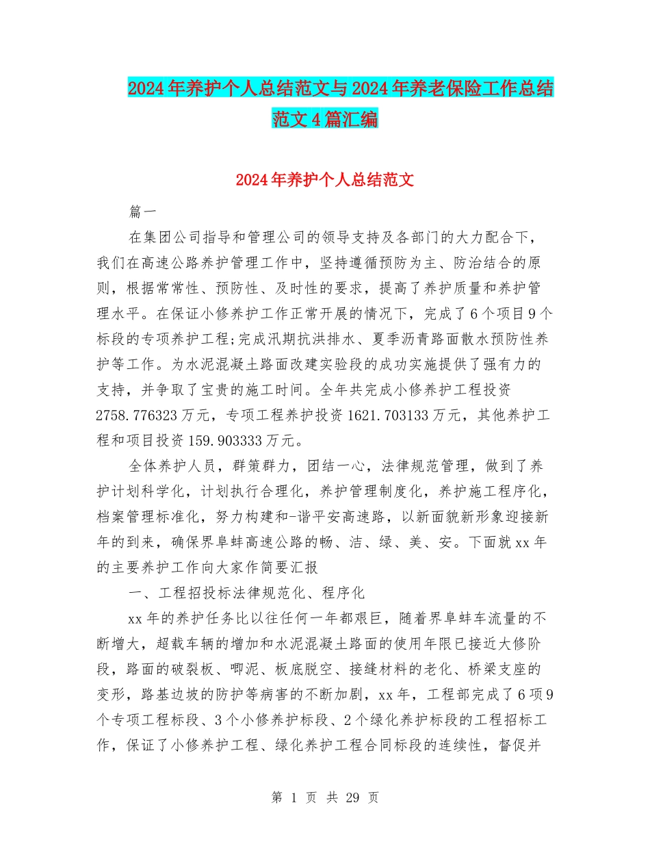 2024年养护个人总结范文与2024年养老保险工作总结范文4篇汇编_第1页