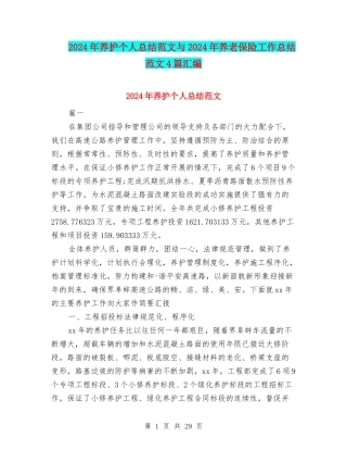 2024年养护个人总结范文与2024年养老保险工作总结范文4篇汇编