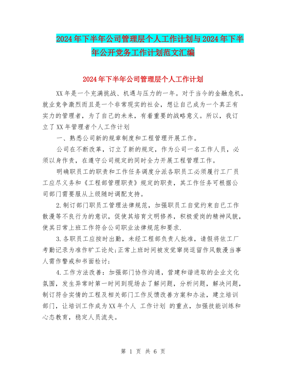 2024年下半年公司管理层个人工作计划与2024年下半年公开党务工作计划范文汇编_第1页
