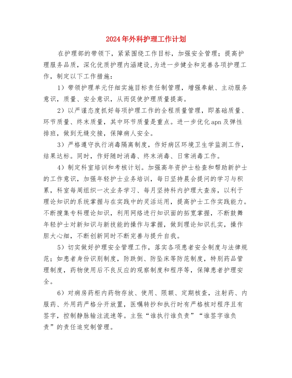 2024年外科护师的工作计划与2024年外科护理工作计划-1汇编_第3页