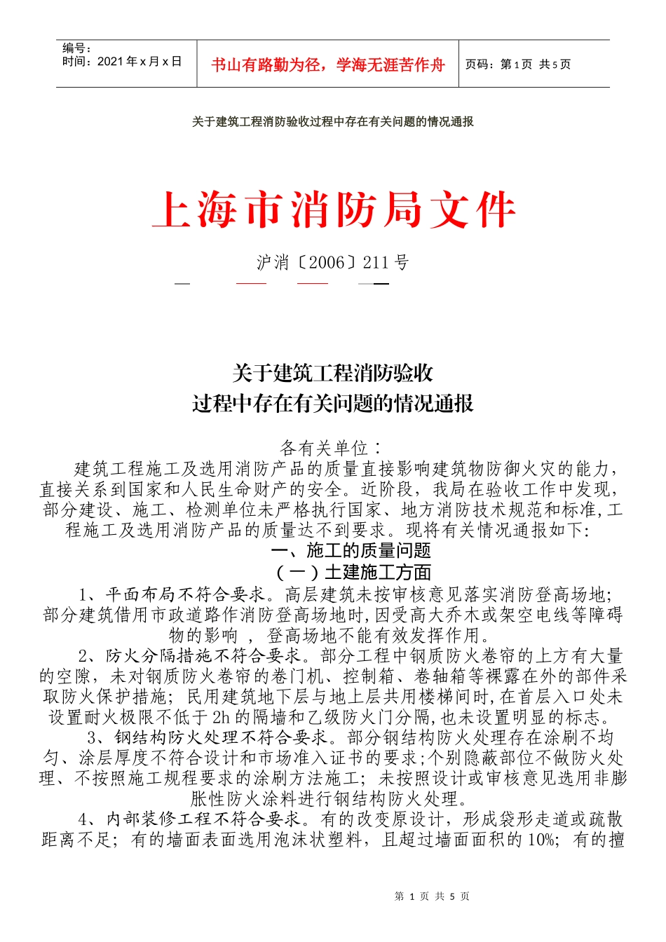 建筑工程消防验收过程中存在的问题的情况通报_第1页