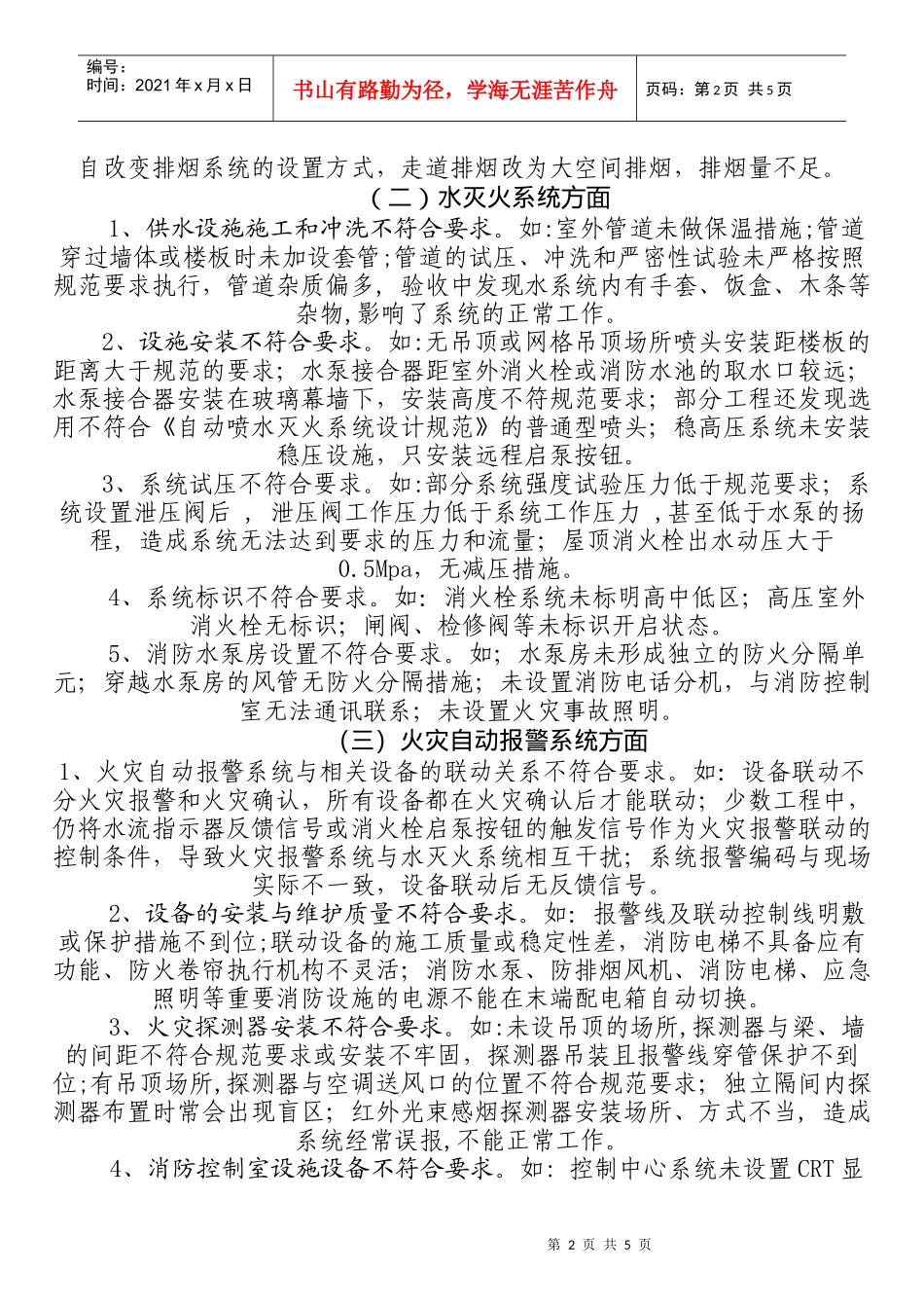 建筑工程消防验收过程中存在的问题的情况通报_第2页