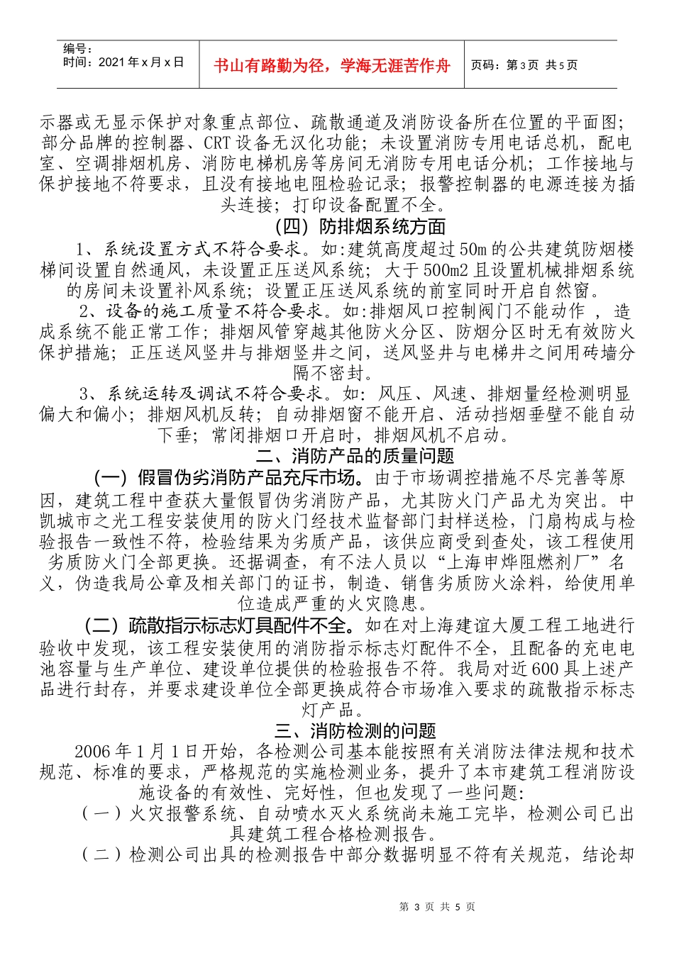 建筑工程消防验收过程中存在的问题的情况通报_第3页