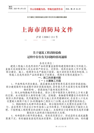 建筑工程消防验收过程中存在的问题的情况通报