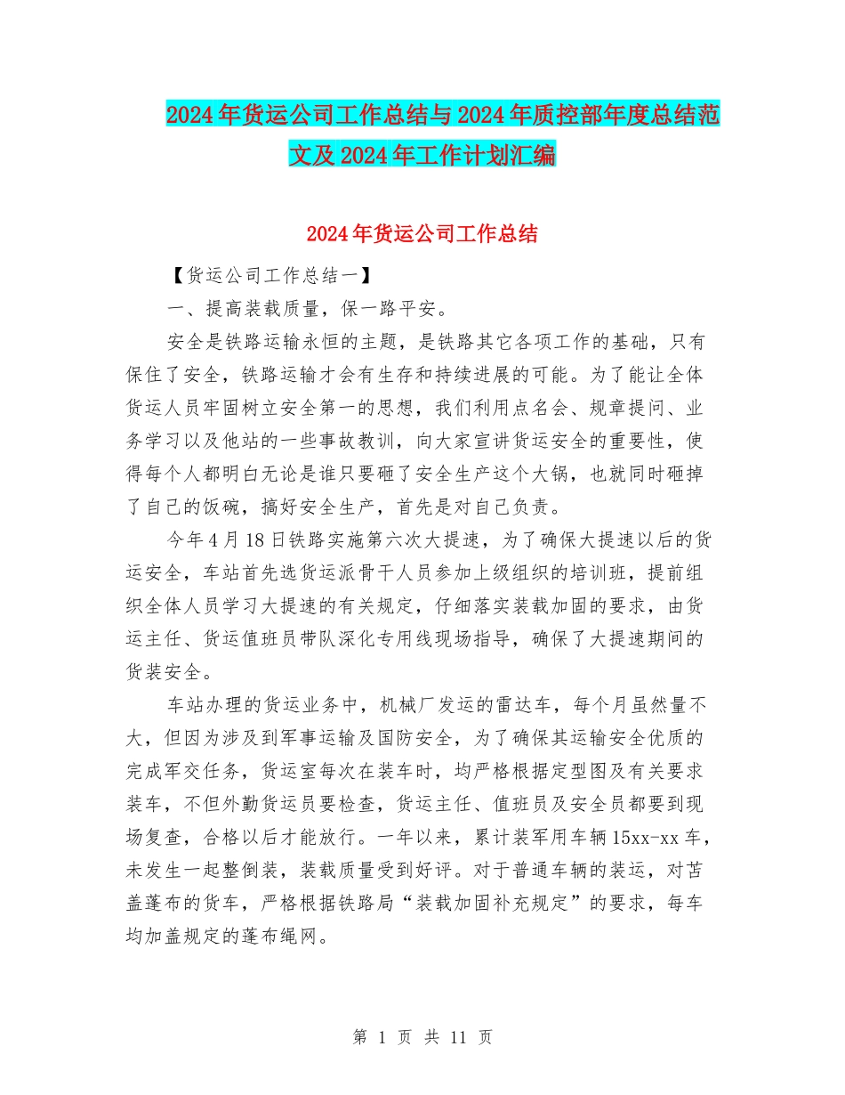 2024年货运公司工作总结与2024年质控部年度总结范文及2024年工作计划汇编_第1页