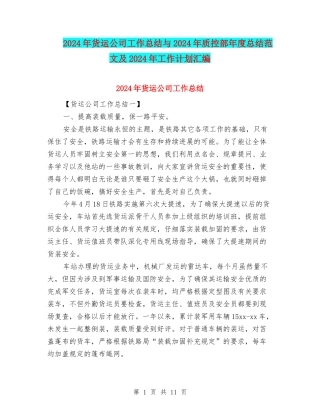 2024年货运公司工作总结与2024年质控部年度总结范文及2024年工作计划汇编