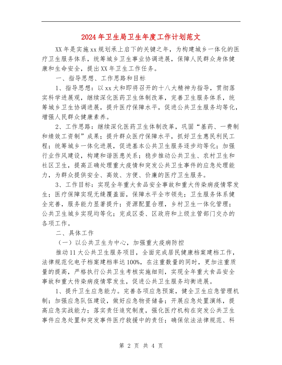 2024年卫生局卫生年度工作计划范文_第2页