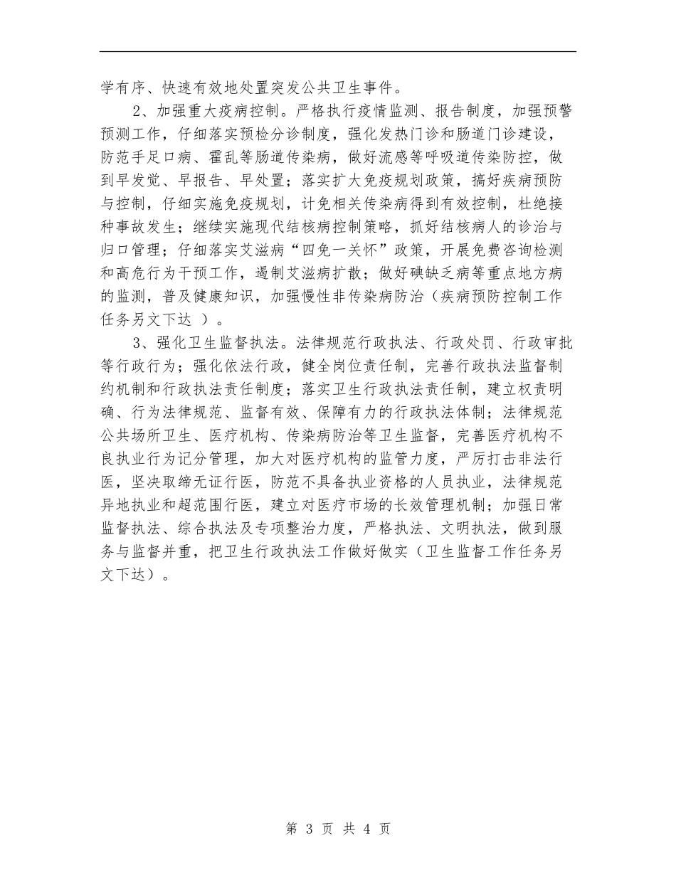 2024年卫生局卫生年度工作计划范文_第3页