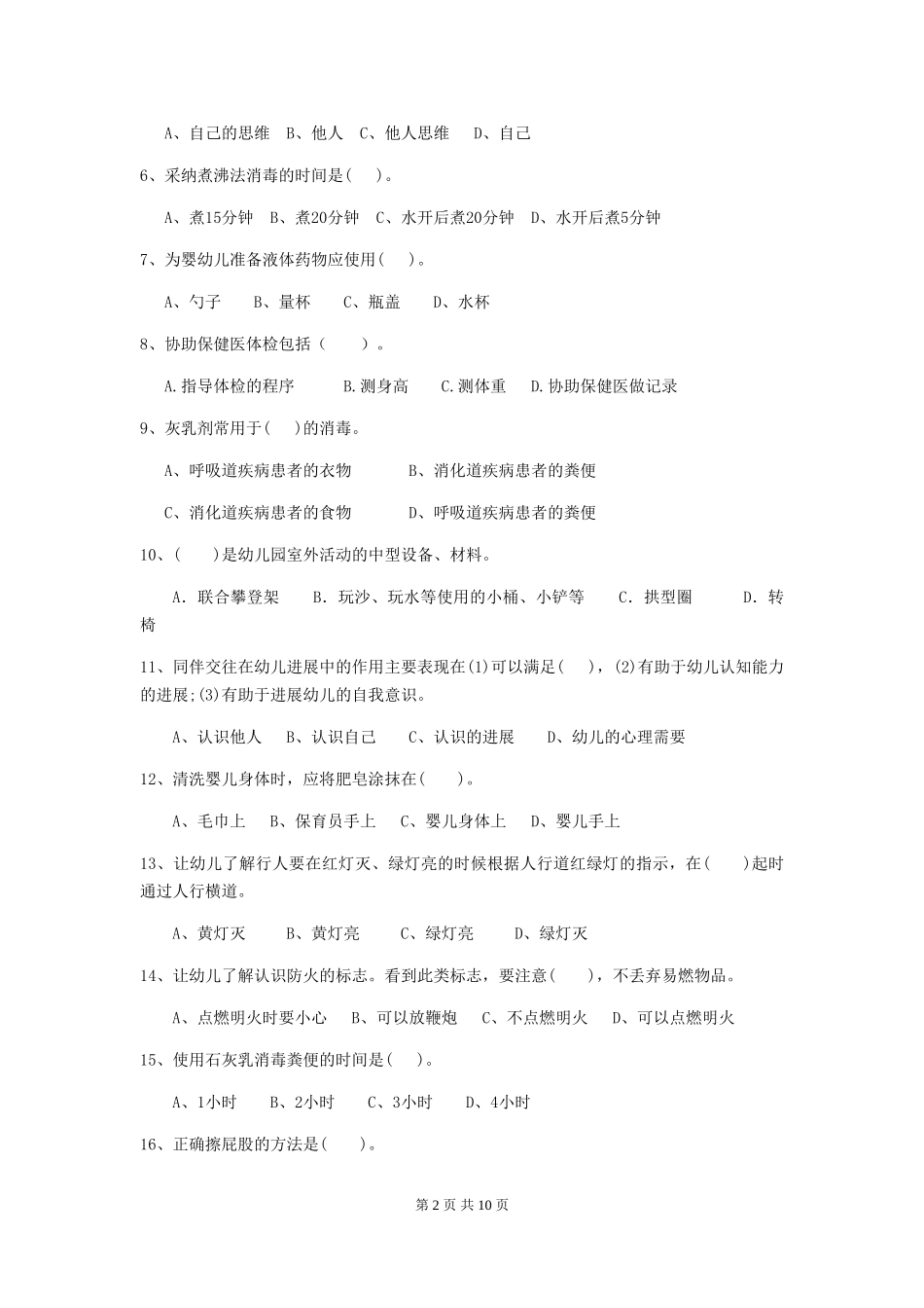 2024年幼儿园保育员职业水平考试试卷及解析_第2页