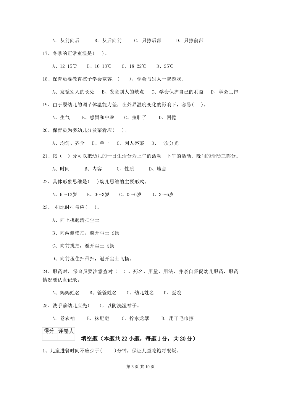 2024年幼儿园保育员职业水平考试试卷及解析_第3页