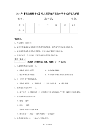 2024年幼儿园保育员职业水平考试试卷及解析