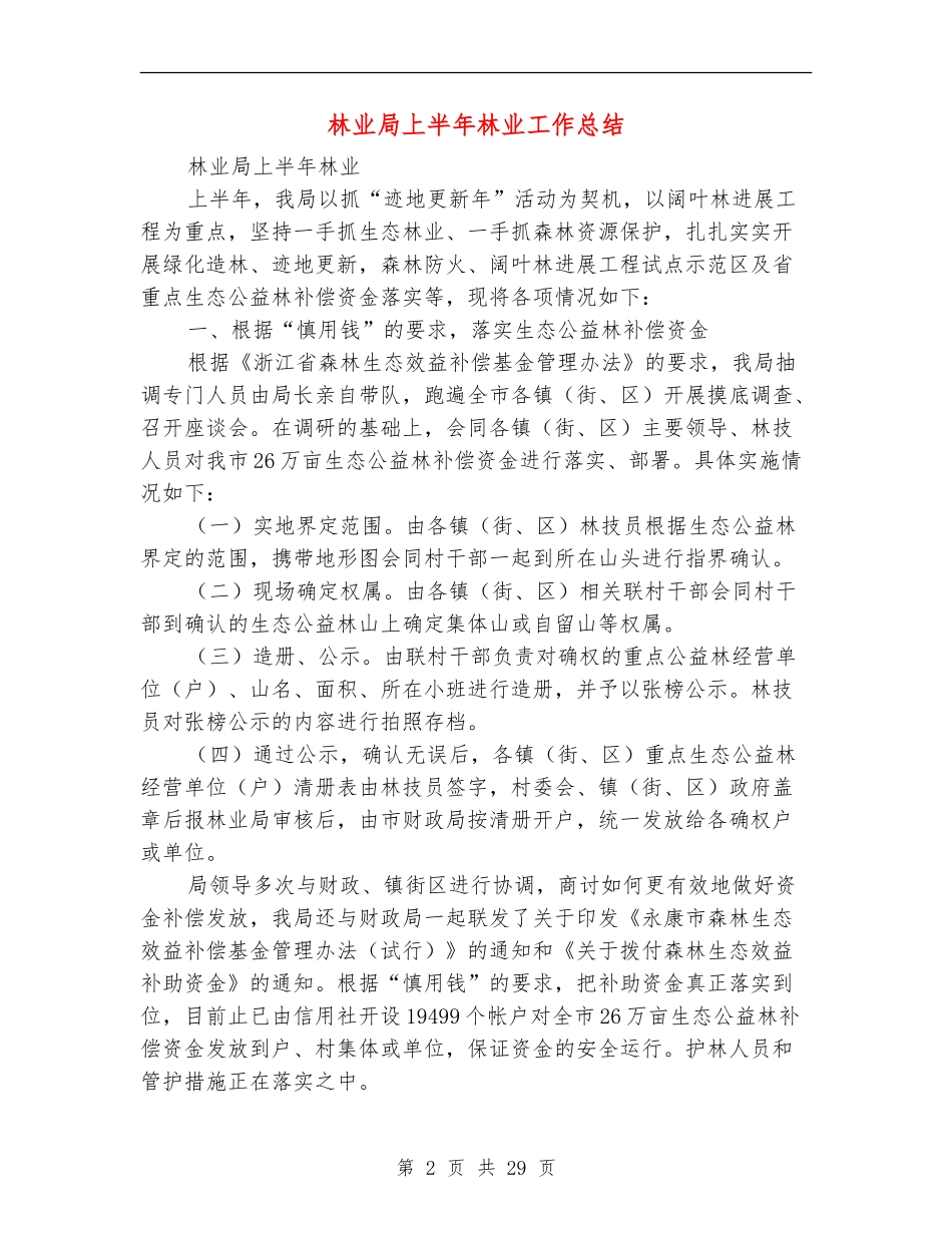 林业局上半年林业工作总结_第2页