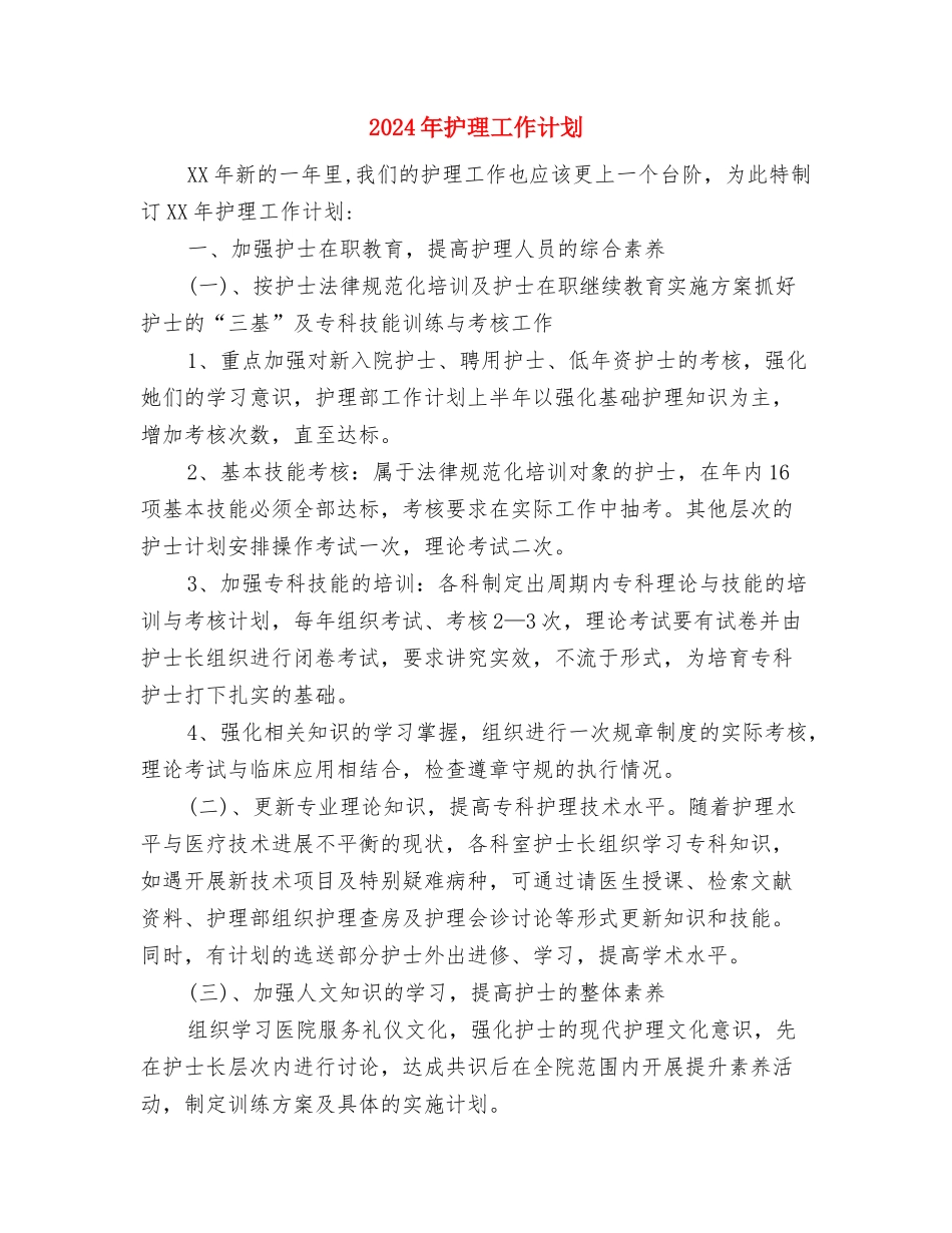 2024年护理协会工作计划范文与2024年护理工作计划汇编_第3页