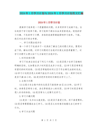 2024年1月学习计划与2024年1月学习计划范文汇编