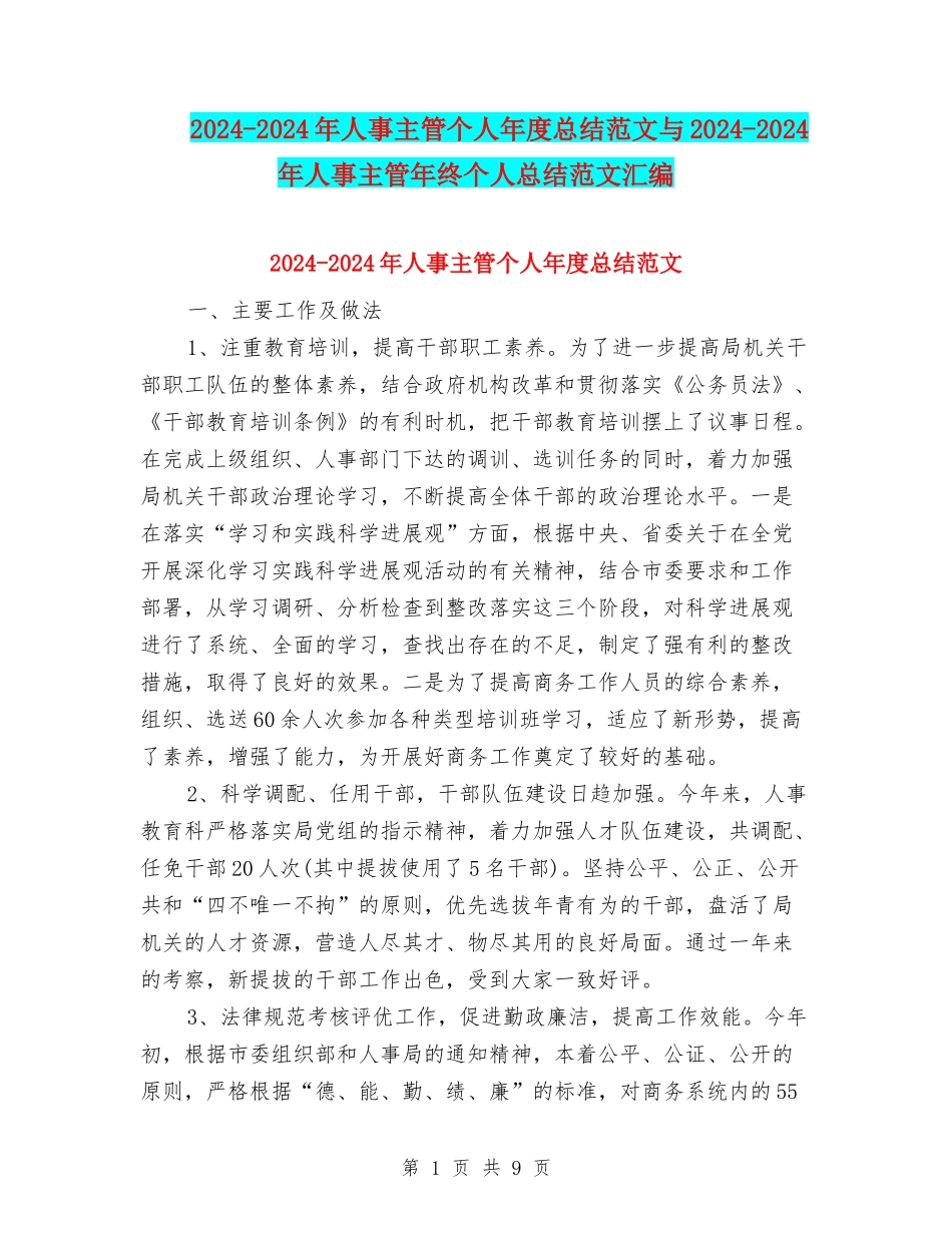 2024-2024年人事主管个人年度总结范文与2024-2024年人事主管年终个人总结范文汇编_第1页