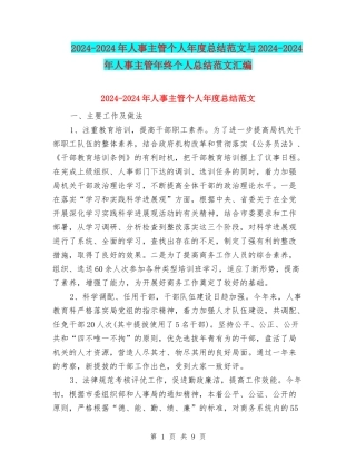 2024-2024年人事主管个人年度总结范文与2024-2024年人事主管年终个人总结范文汇编