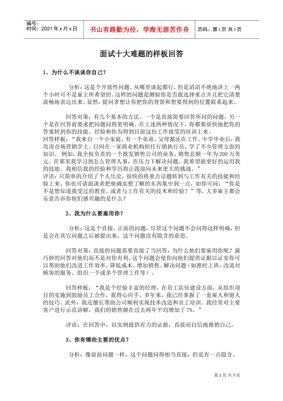 面试十大难题的样板回答_第1页