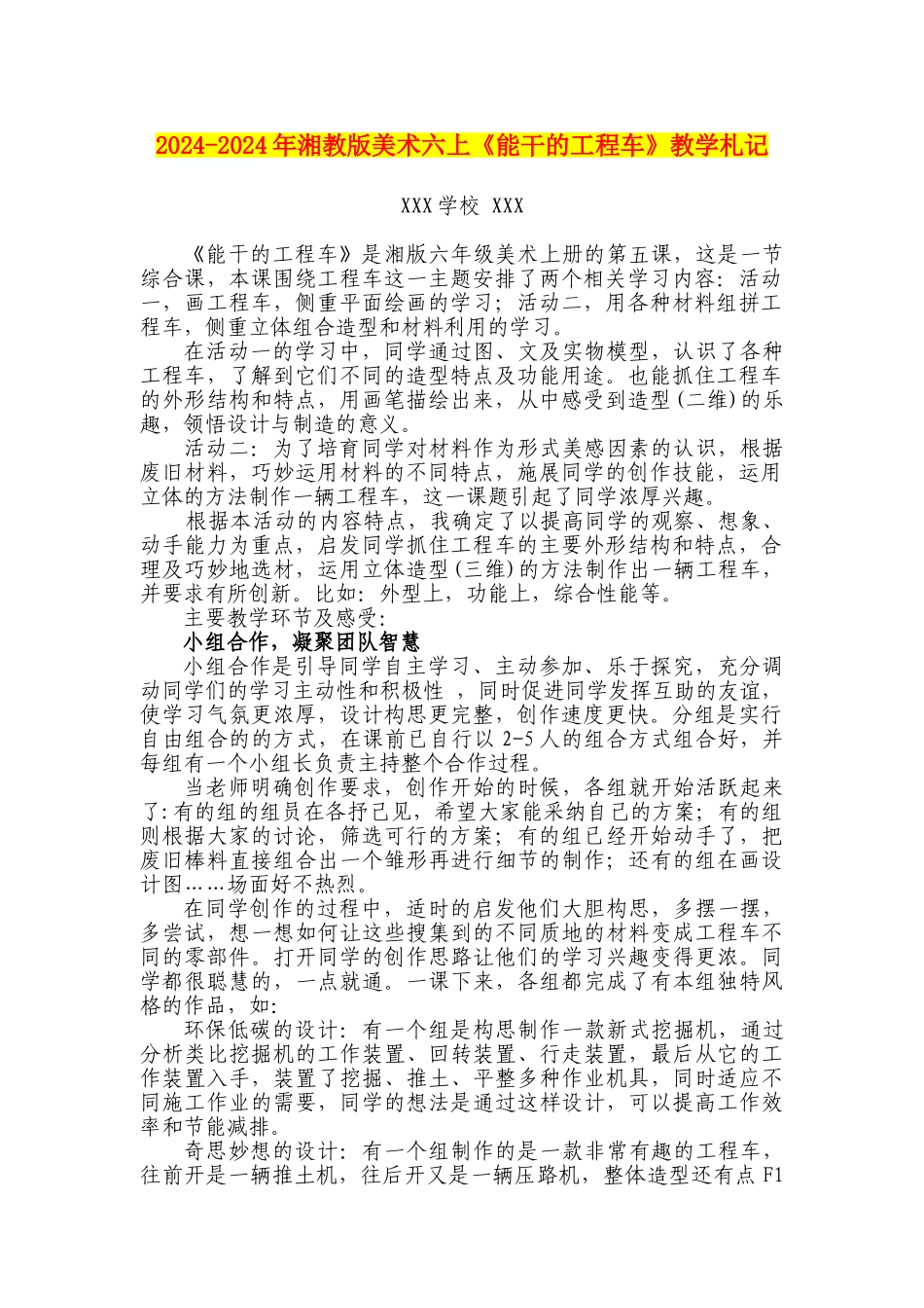 2024-2024年湘教版美术六上《能干的工程车》教学札记_第1页