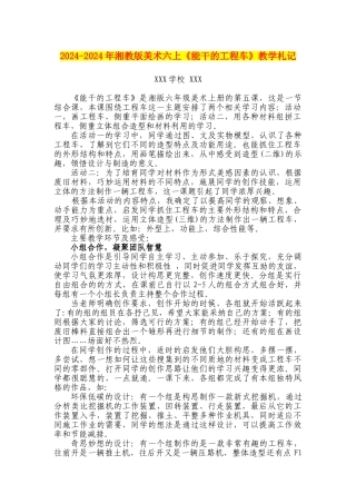 2024-2024年湘教版美术六上《能干的工程车》教学札记