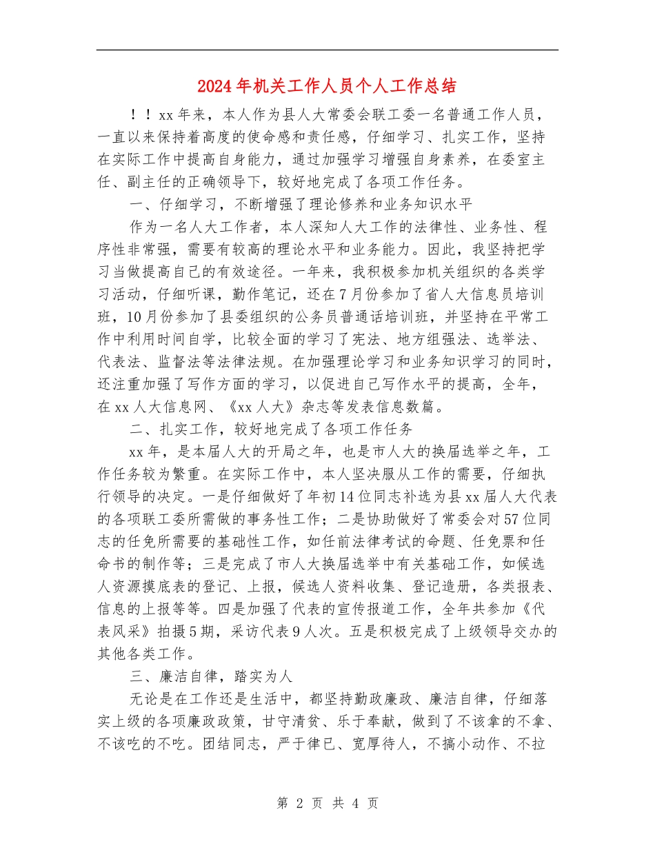 2024年机关工作人员个人工作总结_第2页