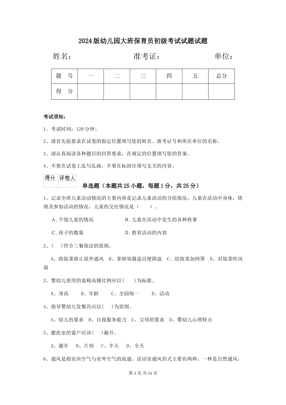 2024版幼儿园大班保育员初级考试试题试题_第1页