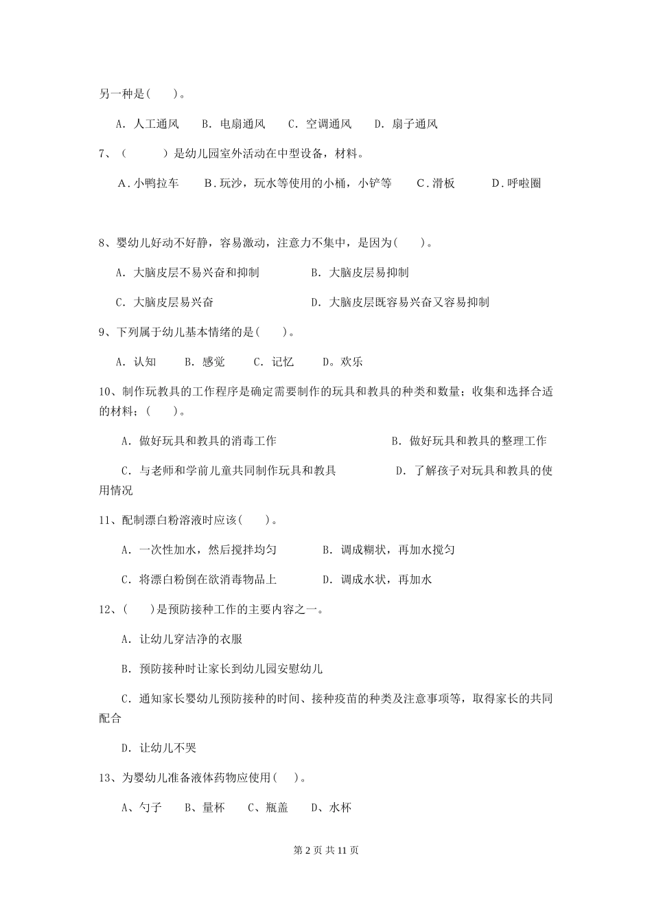 2024版幼儿园大班保育员初级考试试题试题_第2页