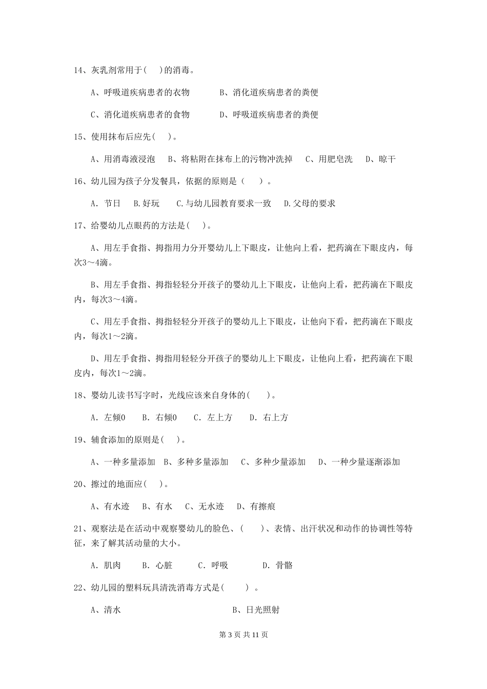 2024版幼儿园大班保育员初级考试试题试题_第3页