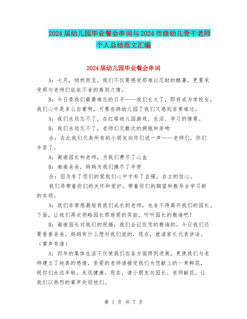 2024届幼儿园毕业餐会串词与2024市级幼儿骨干教师个人总结范文汇编_第1页