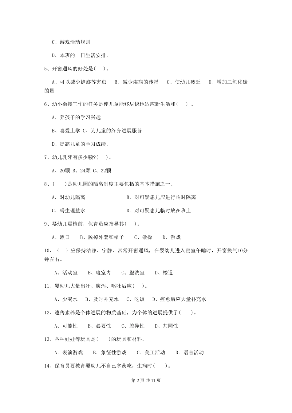 2024版幼儿园保育员四级能力考试试题试题_第2页
