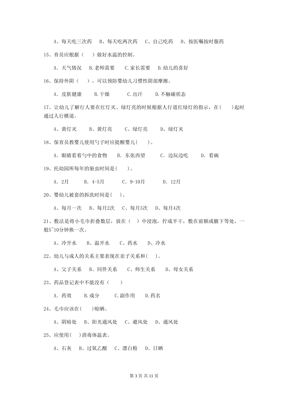 2024版幼儿园保育员四级能力考试试题试题_第3页