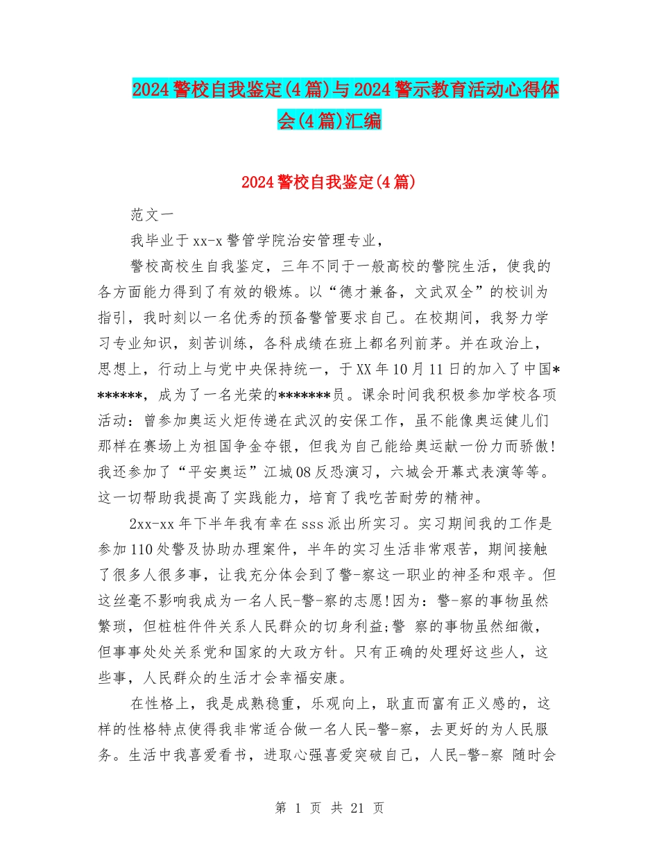 2024警校自我鉴定与2024警示教育活动心得体会(4篇)汇编_第1页