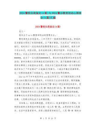 2024警校自我鉴定与2024警示教育活动心得体会(4篇)汇编