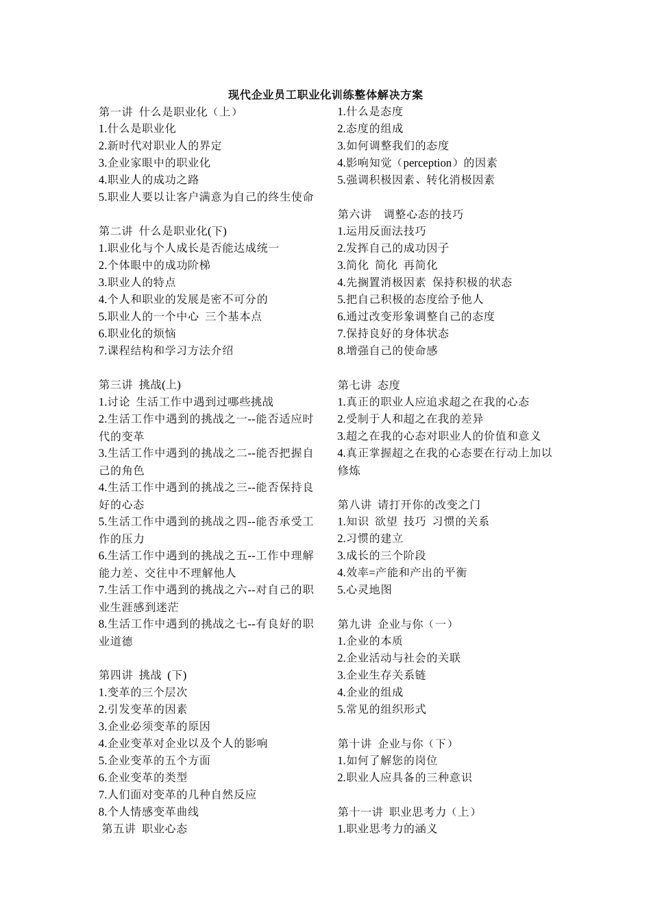 时代光华-现代企业员工职业化训练整体解决方案(doc 229)_第1页