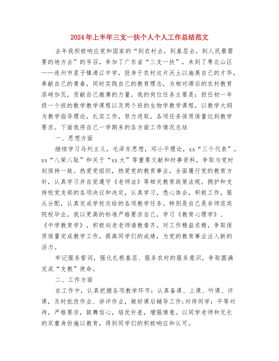 2024年上半年“机关作风年”建设活动个人总结与2024年上半年三支一扶个人个人工作总结范文汇编_第3页