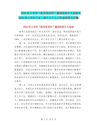 2024年上半年“机关作风年”建设活动个人总结与2024年上半年三支一扶个人个人工作总结范文汇编