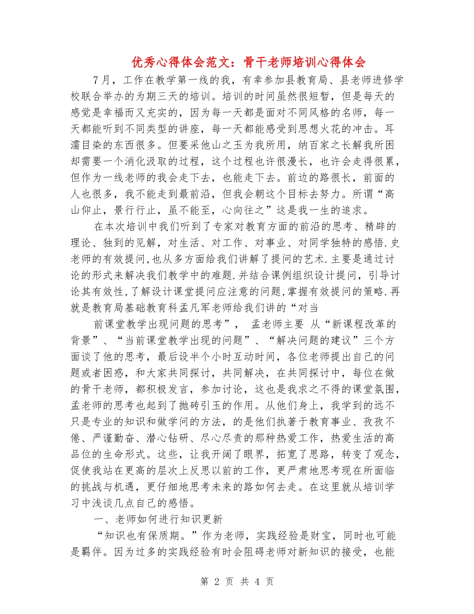 优秀心得体会范文：骨干教师培训心得体会_第2页