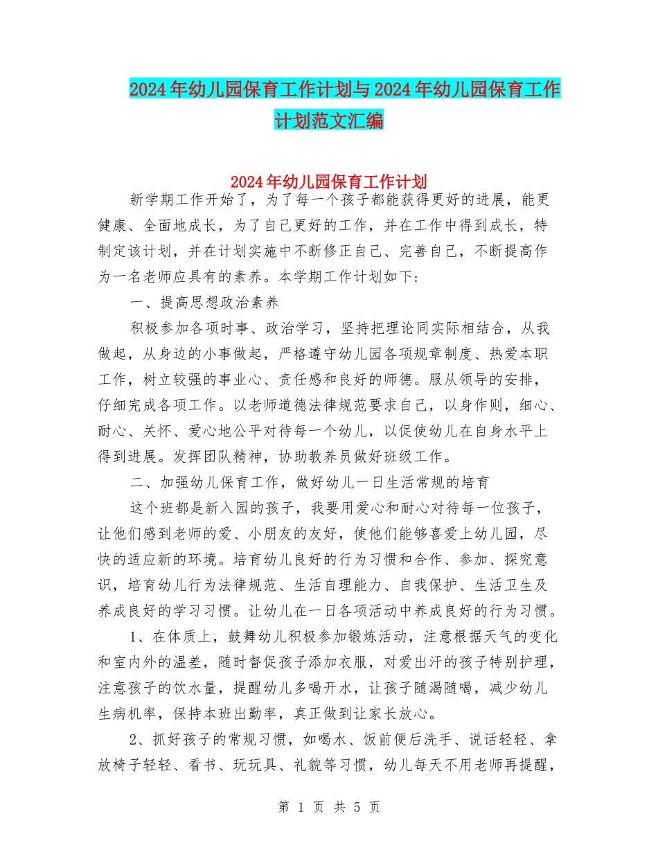 2024年幼儿园保育工作计划与2024年幼儿园保育工作计划范文汇编_第1页