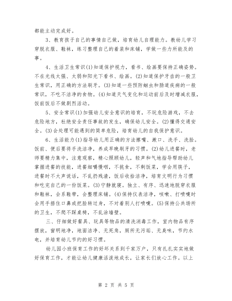 2024年幼儿园保育工作计划与2024年幼儿园保育工作计划范文汇编_第2页
