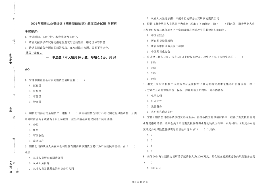 2024年期货从业资格证《期货基础知识》题库综合试题-附解析_第1页
