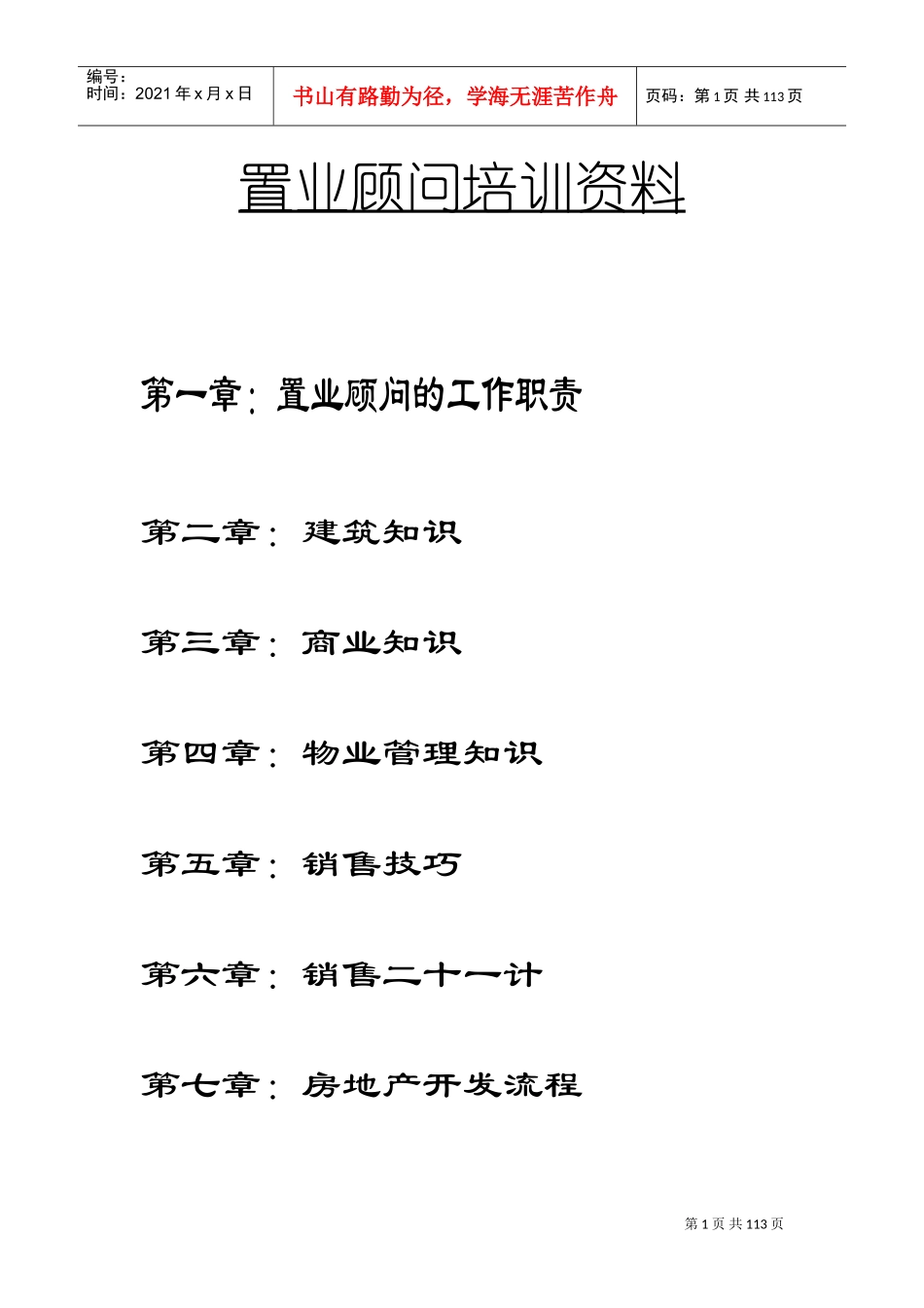 置业顾问培训范本_第1页